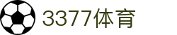 3377体育-权威体育赛事平台-中国官方网站